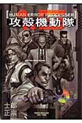 攻殻機動隊1.5 HUMAN ERROR PROCESSER (KCデラックス)