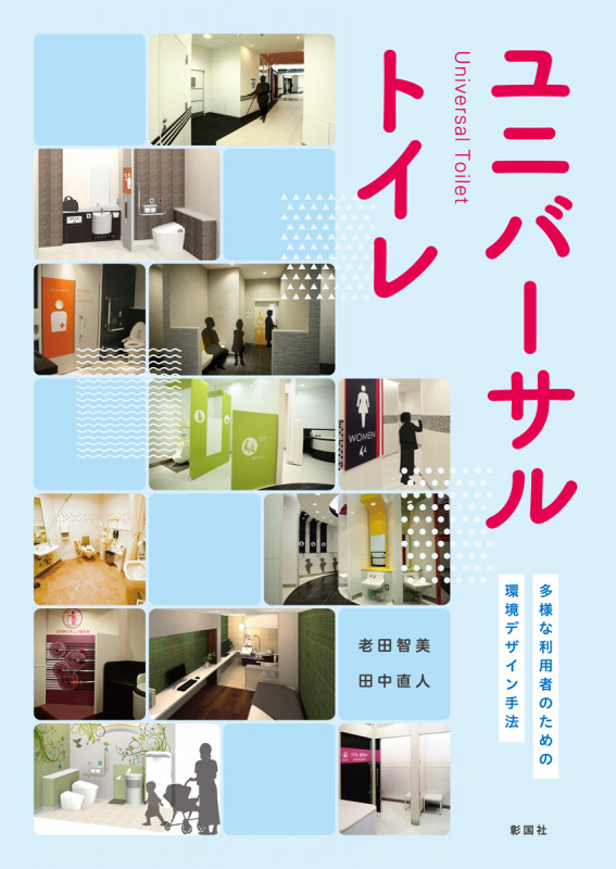 ユニバーサルトイレ 多様な利用者のための環境デザイン手法