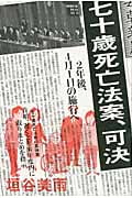 七十歳死亡法案、可決