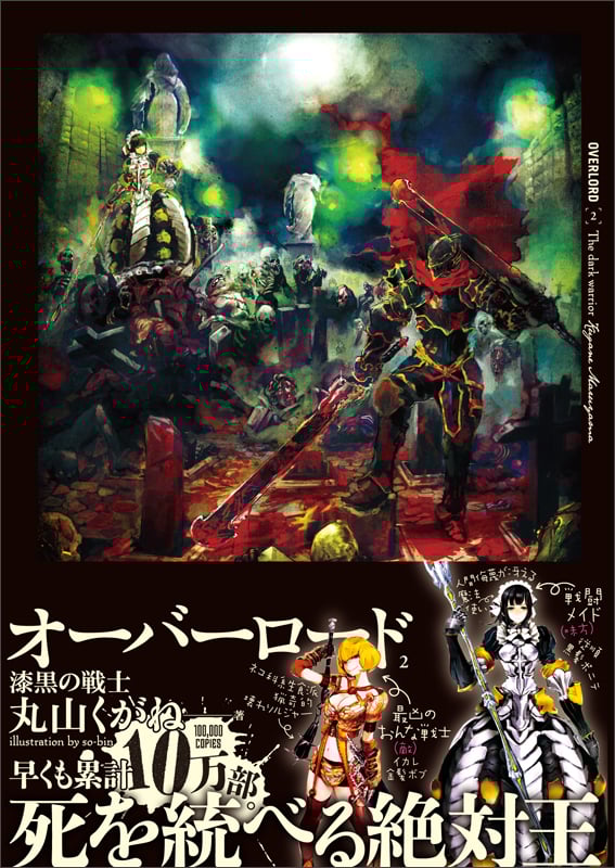 オーバーロード2 漆黒の戦士