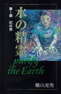 水の精霊 purify the earth 幻の民 (第I部) (teens’ best selections 1)