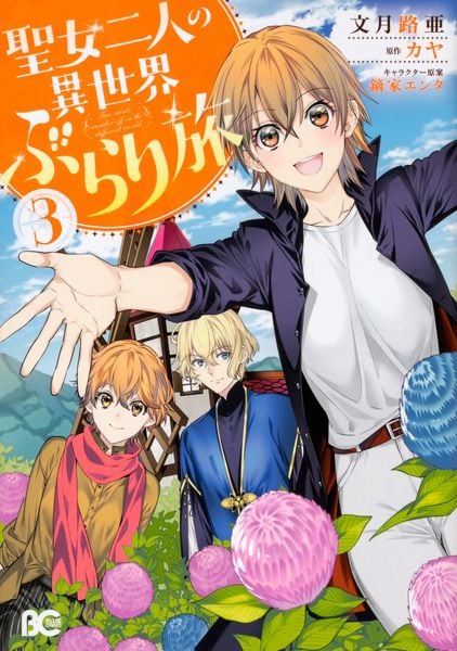 聖女二人の異世界ぶらり旅 3 (B's-LOG COMICS)