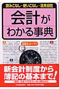 会計がわかる事典 読みこなし・使いこなし・活用自在