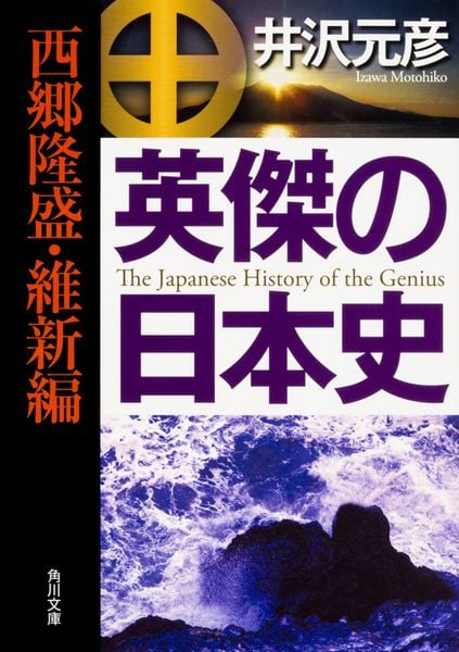 英傑の日本史 西郷隆盛・維新編 (角川文庫)の詳細を見る