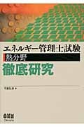 エネルギー管理士試験(熱分野)徹底研究 (License Books)