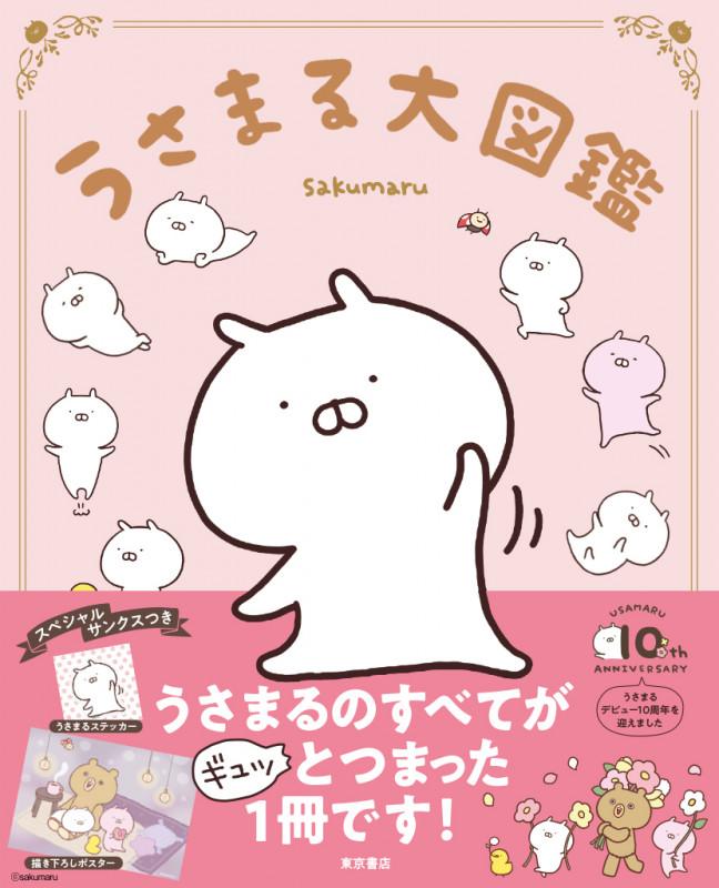 うさまる大図鑑