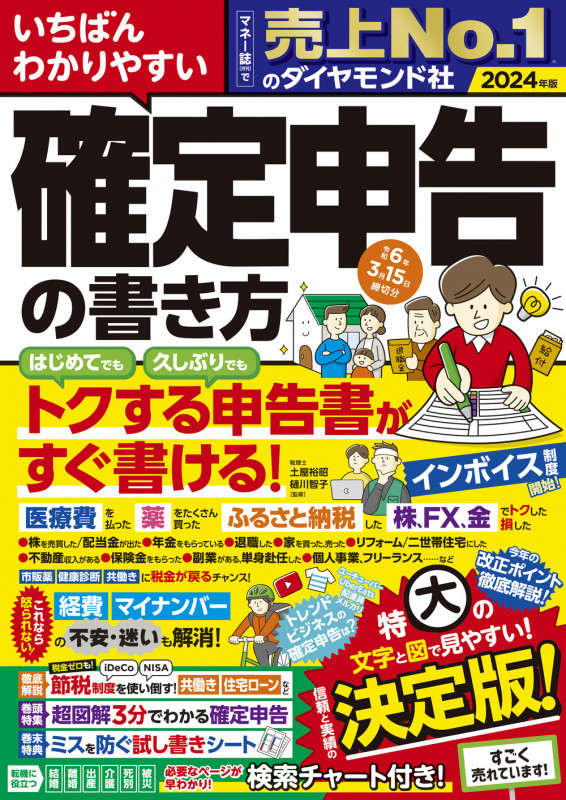 いちばんわかりやすい確定申告の書き方 令和6年3月15日締切分の詳細を見る