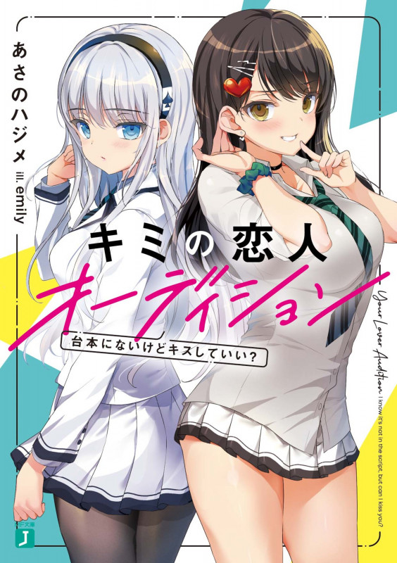 キミの恋人オーディション 台本にないけどキスしていい? (MF文庫J)