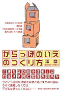 からっぽのいえのつくり方 「まちなか狭小住宅」は共働き子育て家族を救うか