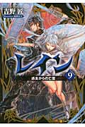 レイン 9 過去からの亡霊 (アルファポリス文庫)の詳細を見る