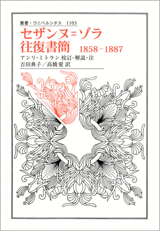 セザンヌ=ゾラ往復書簡 1858-1887 (叢書・ウニベルシタス 1103)