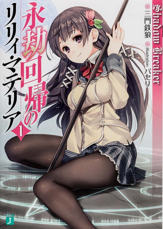 永劫回帰のリリィ・マテリア Shadow Breaker (1) (MF文庫J)