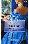 罪深き秘密 (ハーレクイン・ヒストリカル 338)