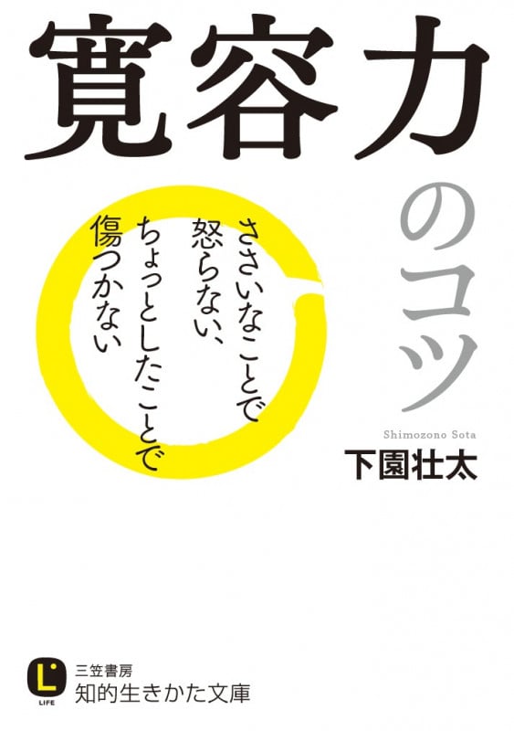 寛容力のコツ ささいなことで怒らない、ちょっとしたことで傷つかない (知的生きかた文庫)