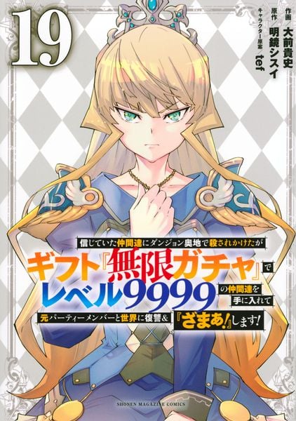 信じていた仲間達にダンジョン奥地で殺されかけたがギフト『無限ガチャ』でレベル9999の仲間達を手に入れて元パーティーメンバーと世界に復讐&『ざまぁ!』します!(19) (KCデラックス)