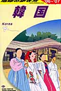 韓国 (2006~2007年版) (地球の歩き方 D12)の詳細を見る