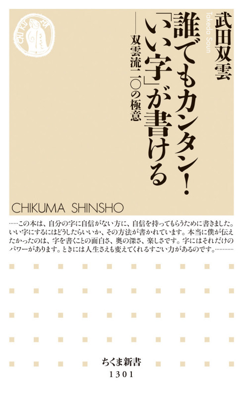 誰でもカンタン!「いい字」が書ける 双雲流二〇の極意 (ちくま新書 1301)
