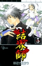 結界師 (5) (少年サンデーコミックス)