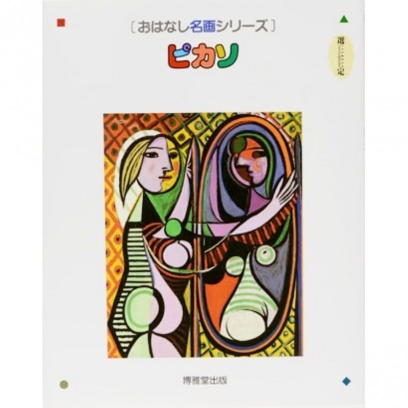 ピカソ (おはなし名画シリーズ)