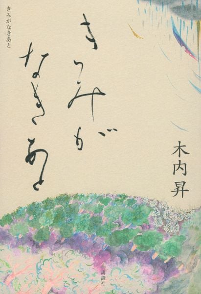 きみがなきあと