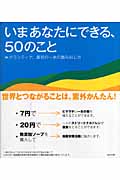 いまあなたにできる、50のこと ボランティア、最初の一歩の踏み出し方