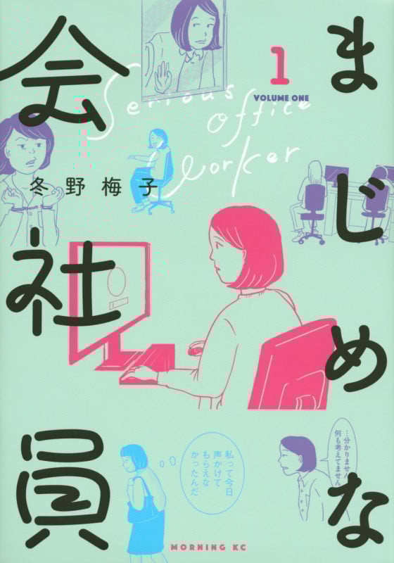 まじめな会社員(1) (モーニング KC)