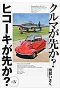 クルマが先か?ヒコーキが先か? (Mk.4)