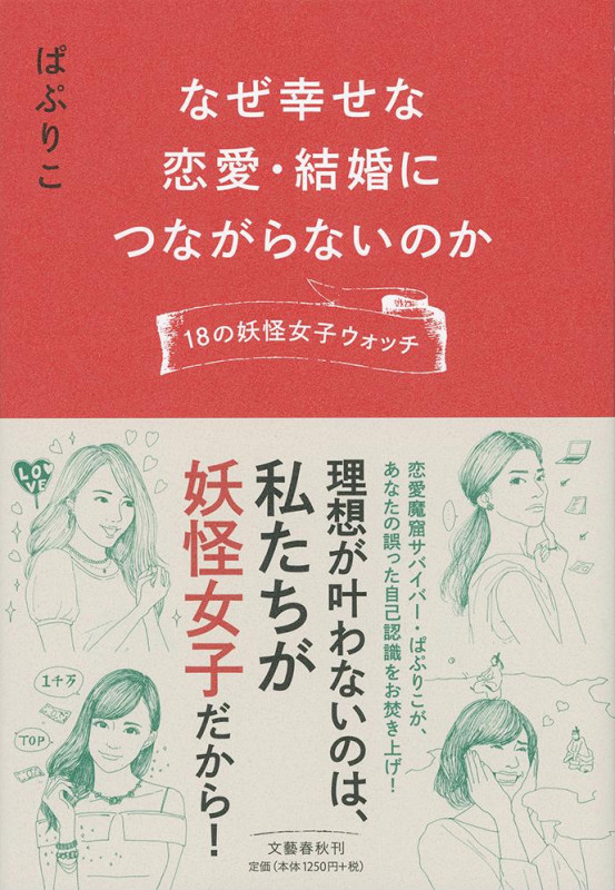 なぜ幸せな恋愛・結婚につながらないのか 18の妖怪女子ウォッチの詳細を見る
