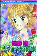 池野恋ときめき短編集 (りぼんマスコットC)の詳細を見る