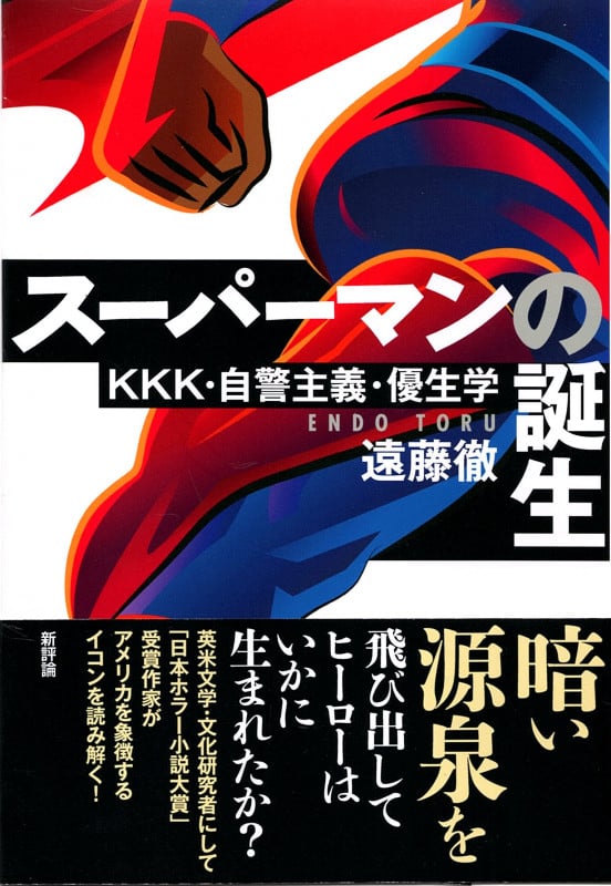 スーパーマンの誕生 KKK・自警主義・優生学