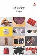 もののお買物 (アルネBOOKS)