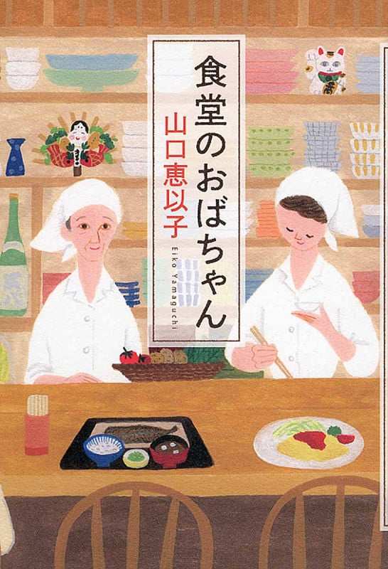 食堂のおばちゃん
