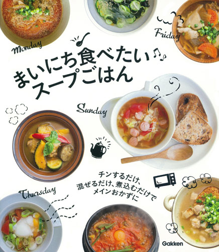 まいにち食べたいスープごはん チンするだけ、混ぜるだけ、煮込むだけでメインおかずにの詳細を見る