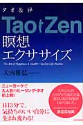 TaoZen瞑想エクササイズ