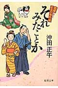 それみたことか 姫様お忍び事件帖 (徳間文庫)