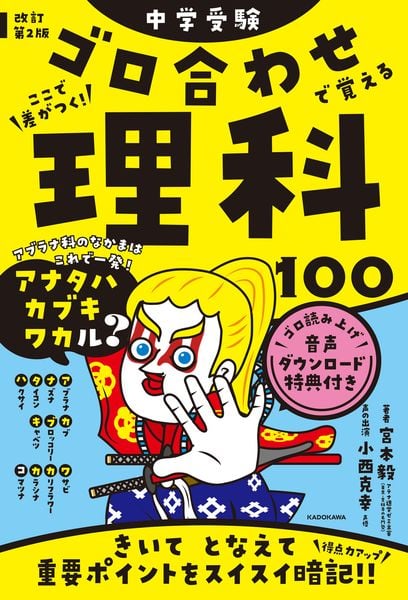 改訂第2版 中学受験 ゴロ合わせで覚える理科100