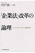 「企業法」改革の論理 インセンティブ・システムの制度設計