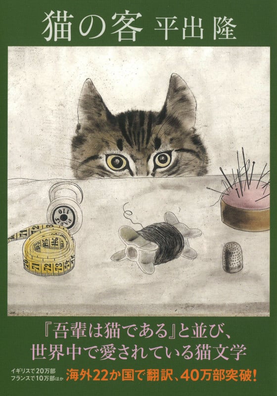 猫の客 (河出文庫)