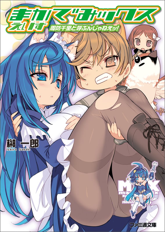 まかでみックス 周防千里と呼ぶんじゃねえッ! (えいす) (ファミ通文庫)