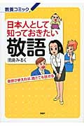 日本人として知っておきたい敬語 敬語が使えれば、誰とでも話せる