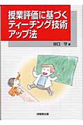 授業評価に基づくティーチング技術アップ法