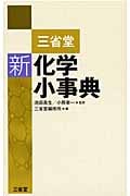 三省堂 新化学小事典