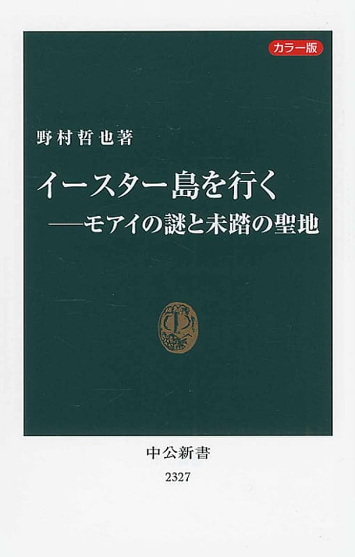 カラー版 イースター島を行く―モアイの謎と未踏の聖地 (中公新書)