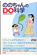 ののちゃんのDO科学の詳細を見る