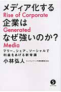 メディア化する企業はなぜ強いのか? フリー、シェア、ソーシャルで利益をあげる新常識