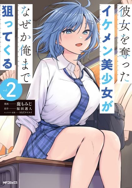 彼女を奪ったイケメン美少女がなぜか俺まで狙ってくる 2