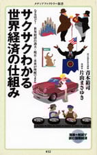 サクサクわかる世界経済の仕組み なるほど!世界経済の過去・現在・未来が理解できる (メディアファクトリー新書)