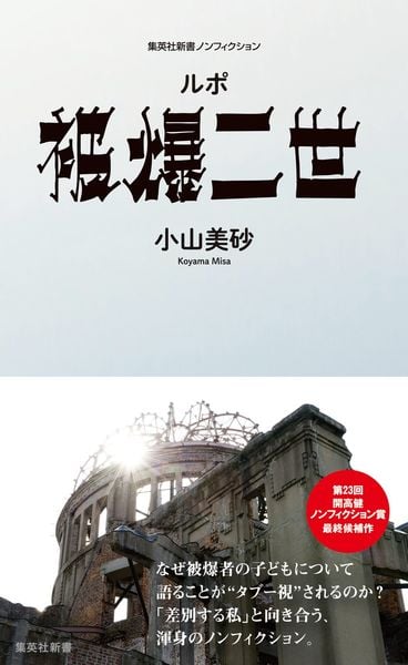 ルポ 被爆二世 (集英社新書)