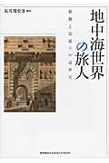 地中海世界の旅人 移動と記述の中近世史