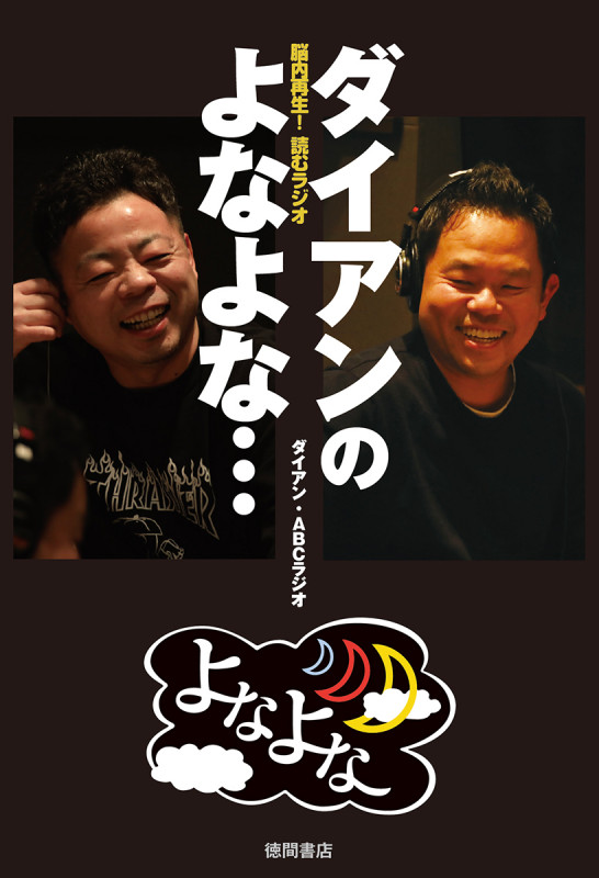 ダイアンのよなよな... 脳内再生! 読むラジオの詳細を見る